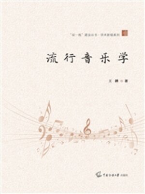 cover image of 流行音乐学